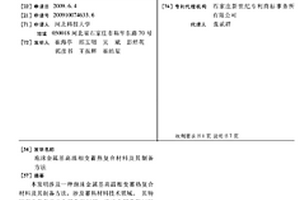 泡沫金屬基高溫相變蓄熱復合材料及其制備方法