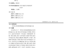 熱壓型黃麻增強復合材料的制備方法