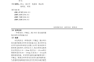 聚對苯二甲酸乙二酯(PET)基電磁屏蔽復合材料及其制備方法