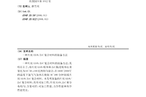 片狀AlON/ZrC復合材料的制備方法