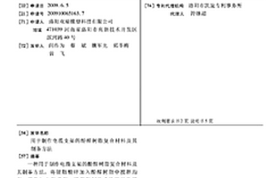 用于制作电缆支架的酚醛树脂复合材料及其制备方法