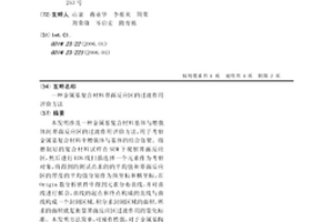 金屬基復合材料界面反應區的過渡作用評價方法