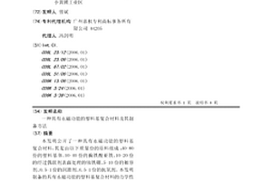 具有永磁功能的塑料基復合材料及其制備方法