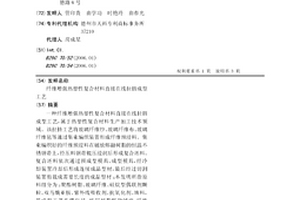 纖維增強熱塑性復合材料直接在線拉擠成型工藝