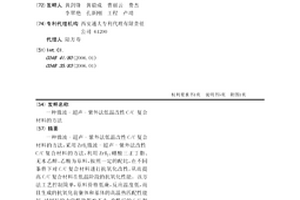 微波-超聲-紫外法低溫改性C/C 復合材料的方法