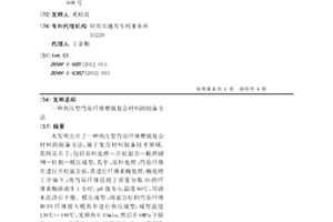 熱壓型竹原纖維增強復合材料的制備方法