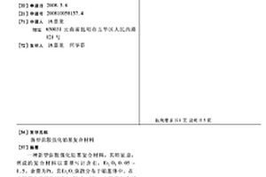 新型彌散強化鉑基復合材料