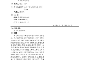 建筑用復合材料