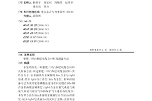 銀鈀/鋅白銅層狀復合材料及制備方法