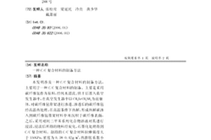 C/C復合材料的制備方法