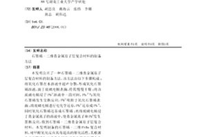 石墨烯-二維貴金屬原子層復合材料的制備方法