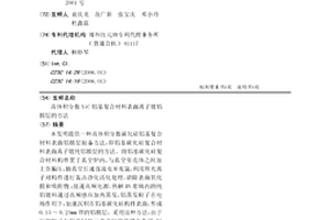高體積分數SiC鋁基復合材料表面離子鍍鋁膜層的方法