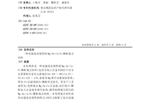 高強度高塑性的Mg-Zn-Ca/Fe顆粒復合材料