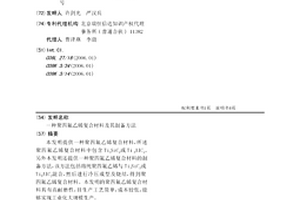 聚四氟乙烯復合材料及其制備方法