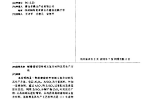 耐磨燒結型鋯剛玉復合材料及其生產方法