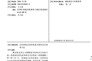 活性炭基定向吸附復合材料及其制備方法