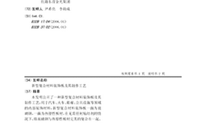 新型復合材料裝飾板及其制作工藝