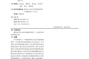 碳納米管定向排列的碳納米管/合金復合材料的制備方法