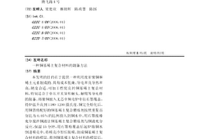 銅基稀土復合材料的制備方法