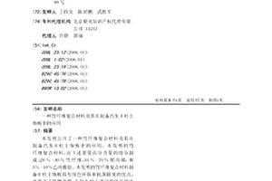 竹纖維復合材料及其在制備汽車B柱上飾板中的應用