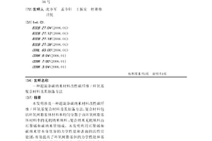 超混雜碳納米材料改性碳纖維/環氧基復合材料及其制備方法