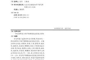 高韌性低干縮纖維增強水泥基復合材料