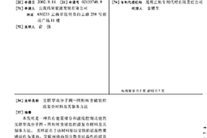 交聯型高分子固—固相轉變儲能控溫復合材料及其制備方法