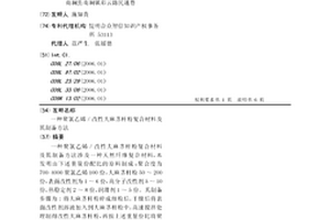 聚氯乙烯／改性大麻莖桿粉復合材料及其制備方法
