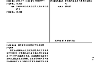 鋁布復合材料的加工方法及應用
