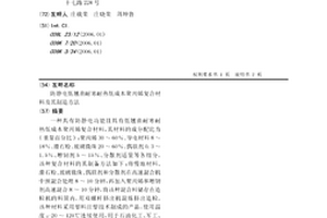 防靜電低翹曲耐寒耐熱低成本聚丙烯復合材料及其制造方法