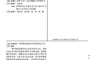 纖維增強建筑復合材料和制作方法