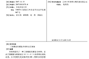 丁腈橡膠阻燃復合材料及其制備
