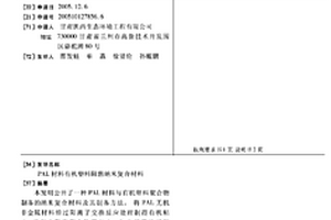 PAL材料有機塑料阻燃納米復合材料