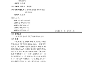 新型發泡高分子復合材料及制造方法
