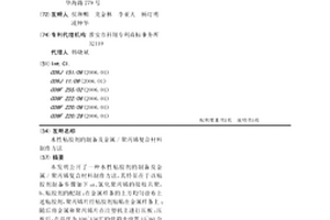 水性粘膠劑的制備及金屬/聚丙烯復合材料制作方法