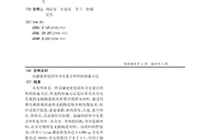 高儲能密度固體介電復合材料的制備方法