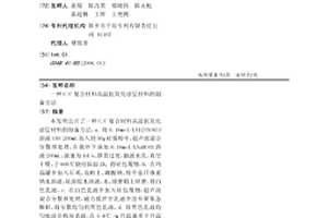 C/C復合材料高溫抗氧化涂層材料的制備方法