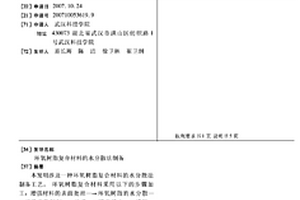 环氧树脂复合材料的水分散法制备