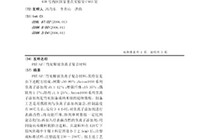 PBT/GF/竹炭釋放負離子復合材料