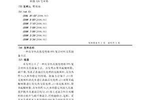 高導熱高強度絕緣PPS復合材料及其制備方法