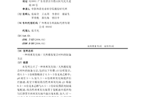 納米氧化鈰/天然橡膠復合材料的制備方法