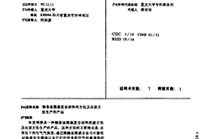 制備金屬基復合材料的方法及由該方法生產的產品
