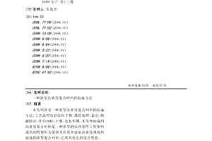新型高密度復合材料的制備方法
