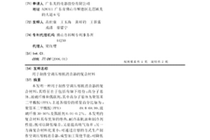 用于制作空調壓縮機消音器的復合材料