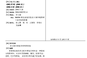 多功能木塑復合材料的制備