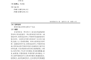 塑鎂木復(fù)合材料及其生產(chǎn)方法