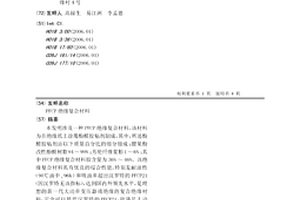 PFCP絕緣復合材料