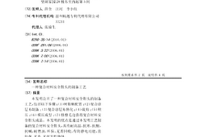 復合材料安全鞋頭的制備工藝