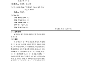 耐高溫抗黃變高性能阻燃PET復合材料及其制備方法