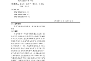 化學氣相滲透法制備炭-碳化硅復合材料的方法
